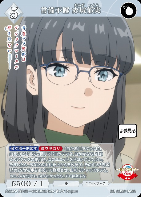 常備不懈 赤城郁実 【BB-SBS3-049R】